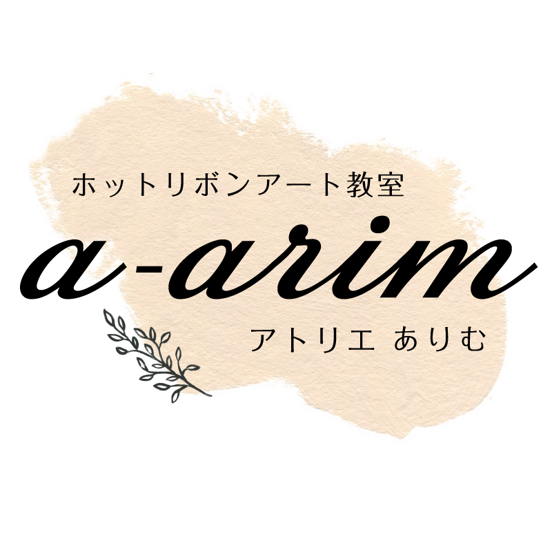 ホットリボンアート教室 アトリエありむ